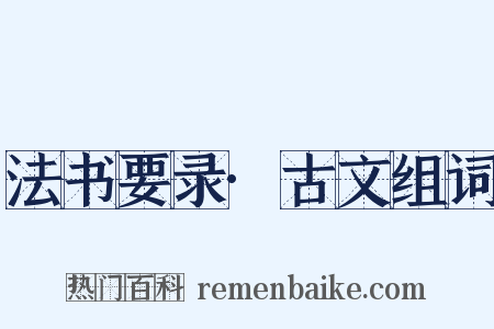 法书要录·古文组词是什么意思的图片